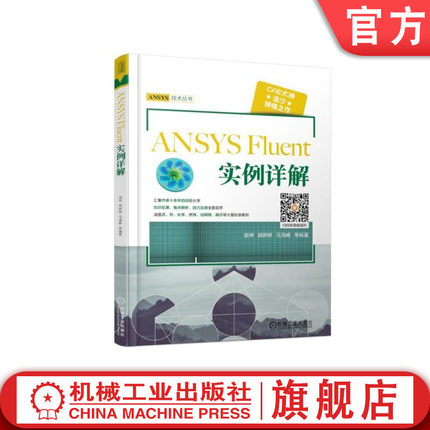 官网正版 ANSYS Fluent 实例详解 胡坤 常规流动计算 边界运动模拟 多相流 反应流 燃烧 流固热耦合 仿真实例操作