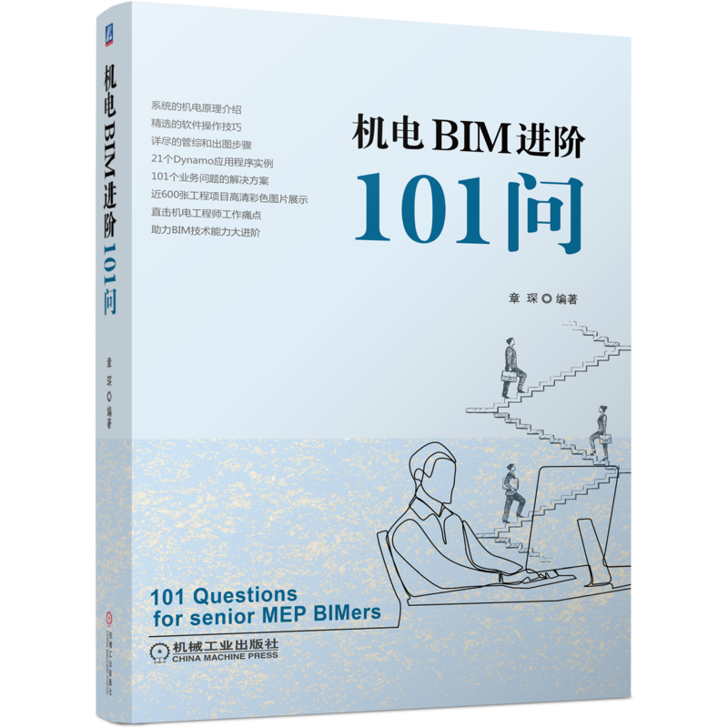官网正版 机电BIM进阶101问 章琛 现场施工 管材设置 暖通附件 配电箱尺寸 电缆桥架 湿式自动喷水灭火系统 翻模软件