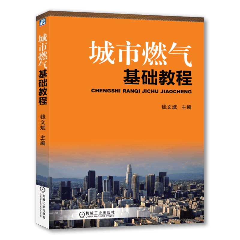 官网正版 城市燃气基础教程 钱文斌 互换性 长距离输气 管网系统 调压器 计量 远程抄表 活塞式压缩机 管道附属设备