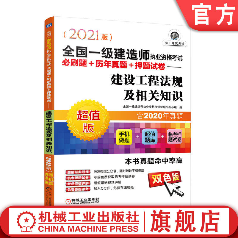 2021版全 国一级建造师执业资格考试必刷题 历年真题 押题试卷 建设工程法规及相关知识 附赠经典题库手机做题 视频讲解