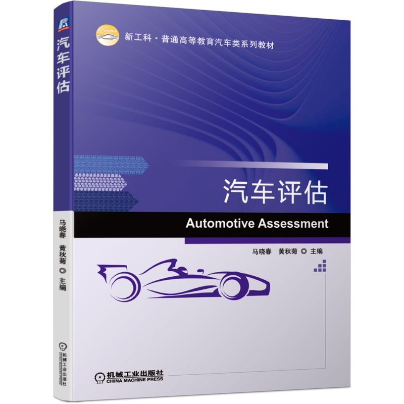官网正版 汽车评估 马晓春 黄秋菊 普通高等教育系列教材 9787111666370 机械工业出版社旗舰店
