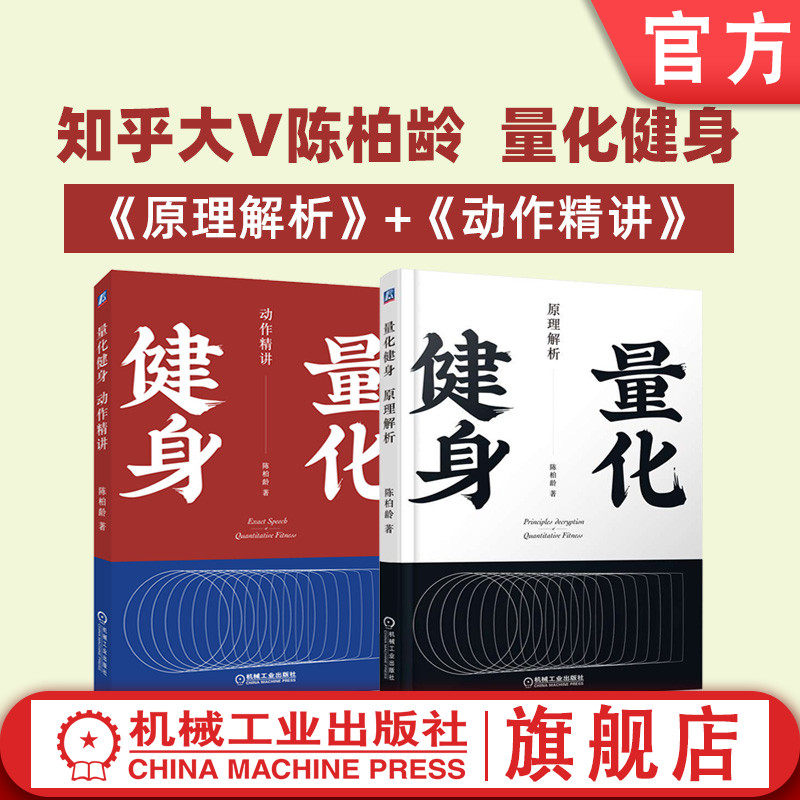 【正版书籍】套装 量化健身 共2册 原理解析 动作精讲 标准化学习指南 知乎大V陈柏龄 运动解剖学 计划训练饮食 机械工业出版社