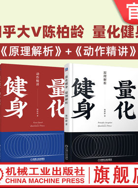 套装 官网正版 量化健身 共2册 原理解析 动作精讲 标准化学习指南 知乎大V陈柏龄  运动解剖学 计划训练饮食机械工业出版社