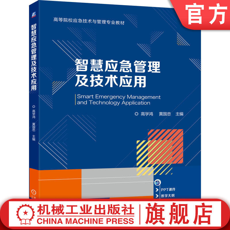 官网正版 智慧应急管理及技术应用 高学鸿 黄国忠 9787111785521 机械工业出版社 教材
