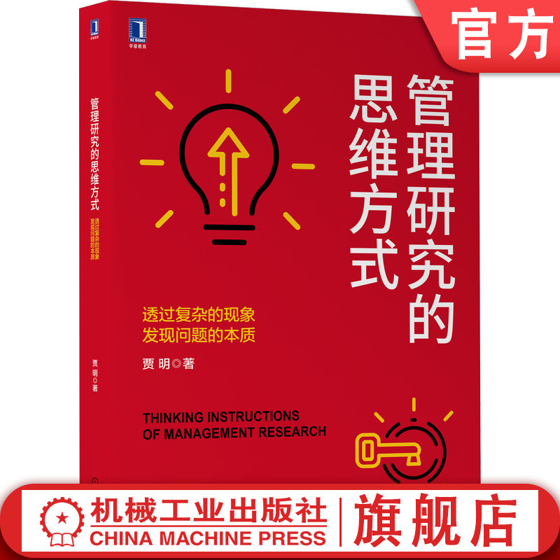 官网正版 管理研究的思维方式 透过复杂的现象发现问题的本质 贾明 构建理论 提出假设 研究设计 入门书属于什么档次？