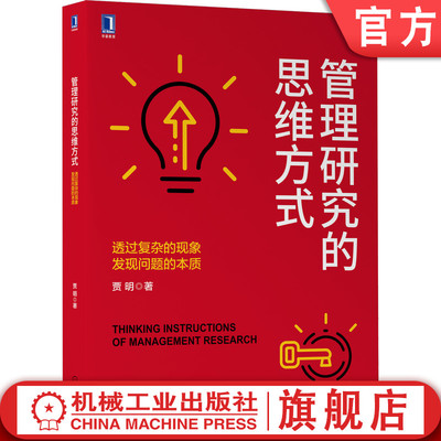 官网正版 管理研究的思维方式 透过复杂的现象发现问题的本质 贾明 构建理论 提出假设 研究设计 入门书