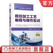 数控加工工艺编程与操作实训 书籍 刘春利 9787111532934 社 机械工业出版 正版