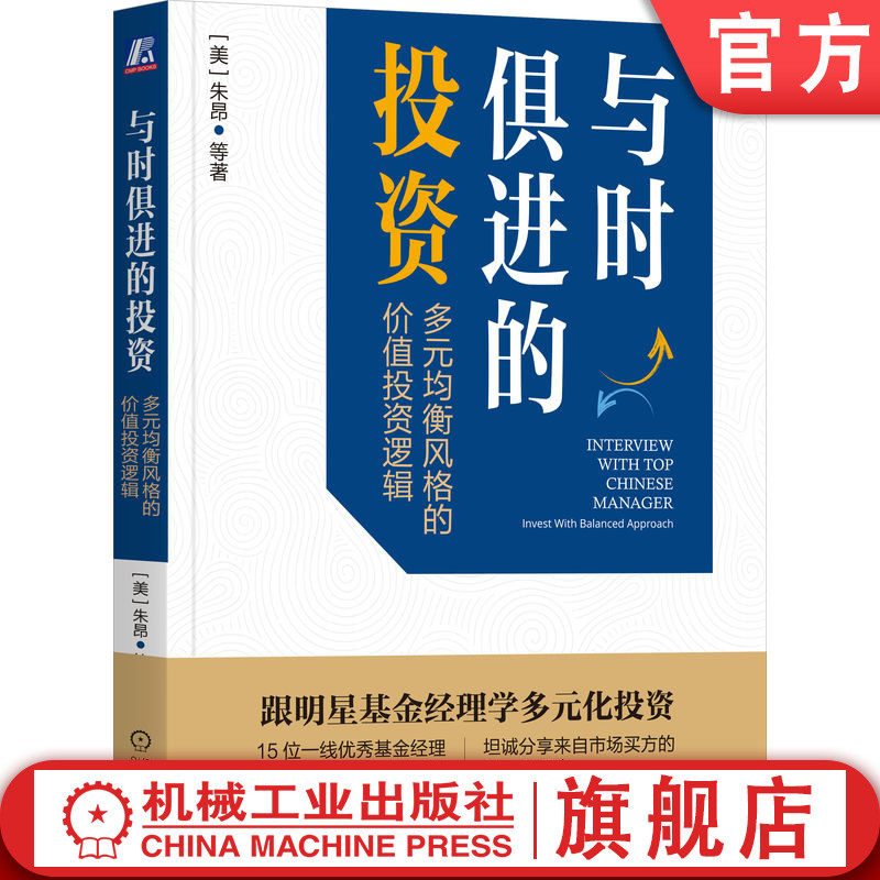 官网正版 与时俱进的投资：多元均衡风格的价值投资逻辑 点拾投资 著 跟明星基金经理学投资 朱昂 9787111756910 机械工业出版社