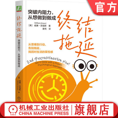 官网正版 终结拖延：突破内阻力，从想做到做成 （美）威廉·克瑙斯 拖延 时间管理 习惯 内阻力 个人成长 机械工业出版社