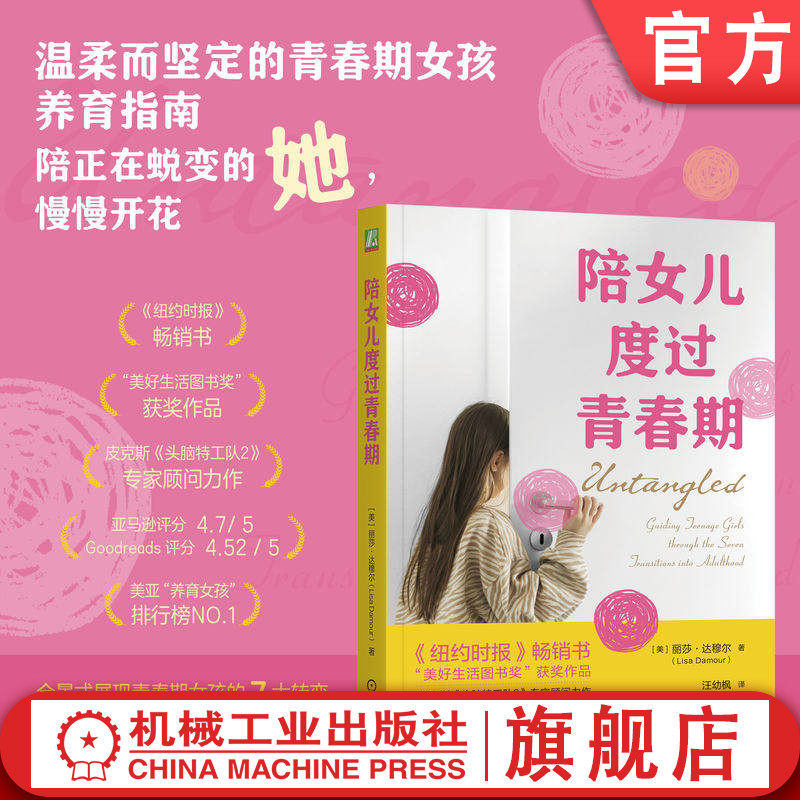 官网正版 陪女儿度过青春期 丽莎·达穆尔 养育指南 情绪管理 权威较量 帮群社交 情爱世界 未来规划 饮食问题 饮酒问题 睡眠 健康