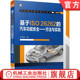 汽车功能安全 SEooC 外部措施 管理 分析 陈海军 危害分析 风险评估 ASIL分解 方法与实践 术语辨析 基于ISO26262 官网正版