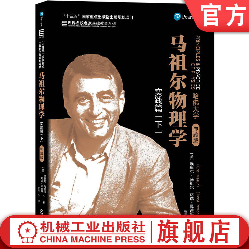 马祖尔物理学：实践篇（下） 埃里克·马祖尔（Eric Mazur）达瑞·佩迪哥（Daryl Pedigo）“十三五”国家重点出版物出版规划项目