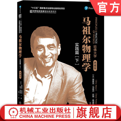 马祖尔物理学：实践篇（下） 埃里克·马祖尔（Eric Mazur）达瑞·佩迪哥（Daryl Pedigo）“十三五”国家重点出版物出版规划项目