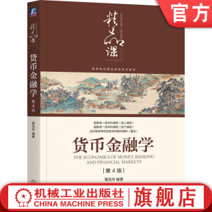 官网正版 货币金融学 第4版 蒋先玲 编著 考研指定教材、国家一流课程 9787111760757 机械工业出版社 教材