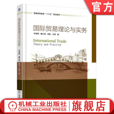 【正版书籍】国际贸易理论与实务 宋海英 魏兴民 胡跃 冯涛 编 普通高等教育“十三五”规划教材 9787111562696 机械工业出版社