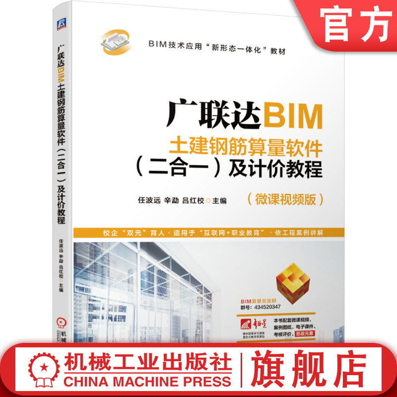 官网正版 广联达BIM土建钢筋算量软件 二合一 及计价教程 任波远 BIM技术应用新形态一体化教材 9787111669524 机械工业出版社