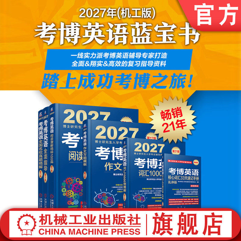 官网套装 2027考博英语蓝宝书套装 全6册（阅读 写作 真题 全项 词汇 速记 赠13套名校真题模考卷）机械工业出版社