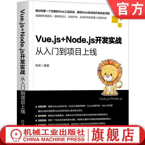 【正版】Vue.js+Node.js开发实战 从入门到项目上线 张帆 搭建服务端 数据库管理数据 Nginx部署代码 安装使用 测试工具 静态文件