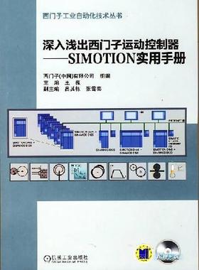 深入浅出西门子运动控制器  ——SIMOTION实用手册 王薇 西门子工业自动化技术丛书