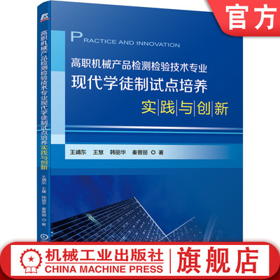 高职机械产品检测检验技术专 业现代学徒制试点培养实践与创新 王靖东 王慧 韩丽华 秦晋丽 相关文件 工作方案 参考用书