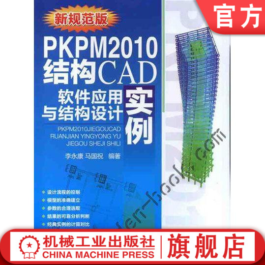 PKPM2010结构CAD软件应用与结构设计实例李永康机械工业出版社