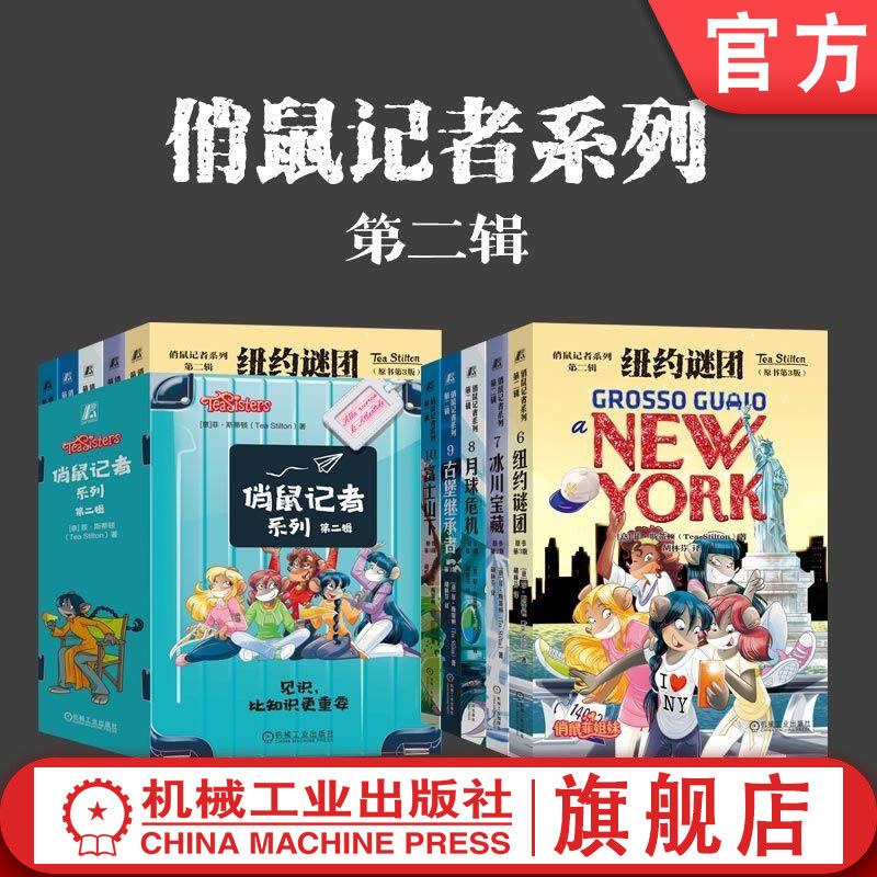官网套装 俏鼠记者系列(全五辑 共25册)冒险 小学生 中小学生 课外读物 小学生课外阅读 青少年读物 少儿科普 机械工业出版社