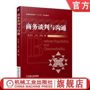 官网正版商务谈判与沟通 崔文丹 普通高等教育十三五规划教材 机械工业出版社