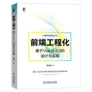 官网正版 前端工程化 基于Vue.js 3.0的设计与实践 程沛权 App开发 桌面程序 应用脚本 模块化 依赖包 插件 管理器 路由树配置