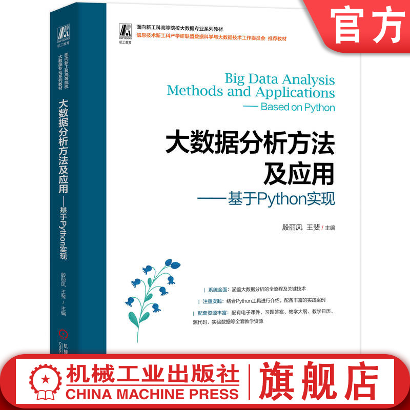 官网正版 大数据分析方法及应用——基于Python实现 殷丽凤  王斐 9787111782919 机械工业出版社 教材