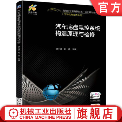官网正版 汽车底盘电控系统构造原理与检修 谭小锋 刘威 高等职业教育教材 9787111548201 机械工业出版社旗舰店