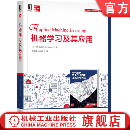 【正版书籍】机器学习及其应用 [印]M. 戈帕尔（M. Gopal） 9787111654148 机械工业出版社