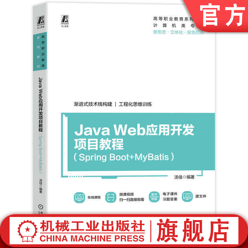 官网正版 Java Web应用开发项目教程（Spring Boot+MyBatis）高等职业教育系列教材 汤佳 9787111803577 机械工业出版社 教材