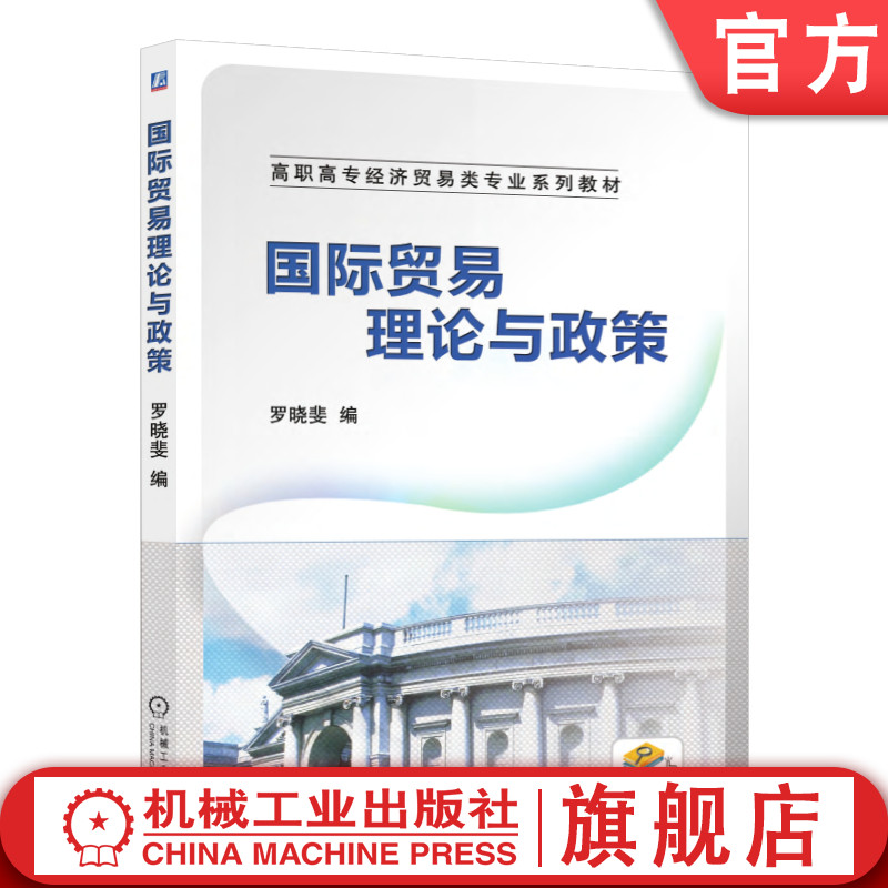 官网正版 国际贸易理论与政策 罗晓斐 教材 9787111386124 机械工业出版社