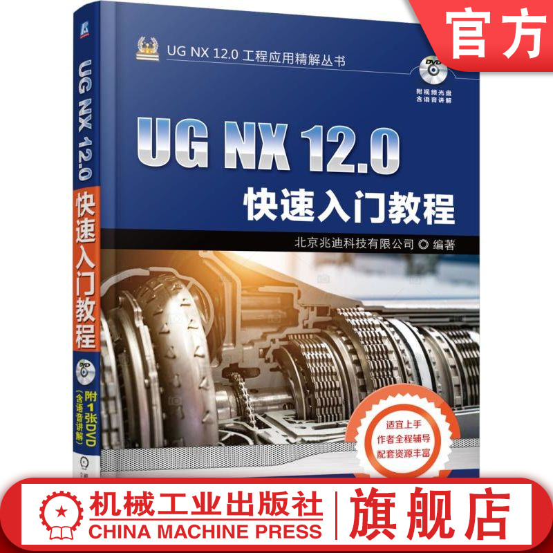 官网正版 UG NX 12 0快速入门教程北京兆迪科技有限公司软件安装系统配置环境设置零件曲面装配设计钣金运动仿真-封面