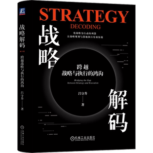 官网正版 战略解码 跨越战略与执行的鸿沟 精装版 吕守升 让战略规划与落地执行有效衔接 9787111744481 机械工业出版社