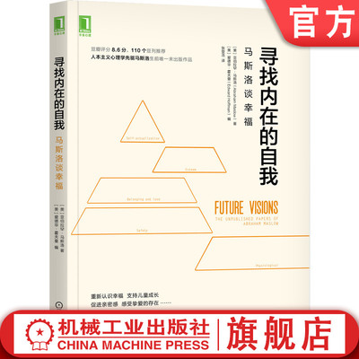 官网正版 寻找内在的自我马斯洛谈幸福 Edward Hoffman 豆瓣评分8.6分高分推荐 9787111597414