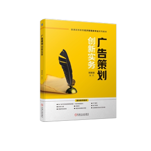 官网正版 广告策划创新实务 刘世忠 普通高等教育系列教材 9787111735748 机械工业出版社旗舰店