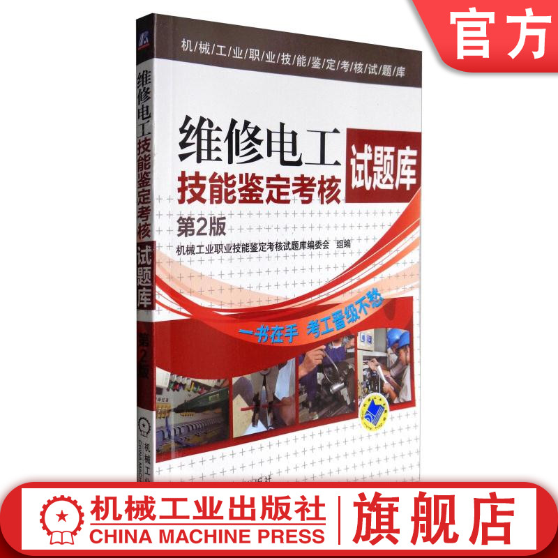 官网正版 维修电工技能鉴定考核试题库 第2版 机械工业职业技能鉴定考核试题库编委会 机械工业出版社旗舰店