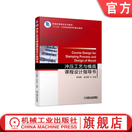 官网正版 冲压工艺与模具课程设计指导书 普通高等教育系列教材 柯旭贵 孟玉喜 9787111714521 机械工业出版社旗舰店