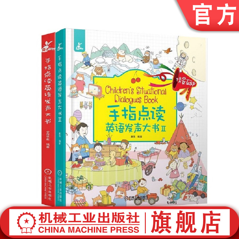 2件套装  手指点读英语发声大书1+2 共2件 单词词汇 高频句型 场景涵盖小学1至3年级 听力配音 中英文双语对照绘本机械工业出版社