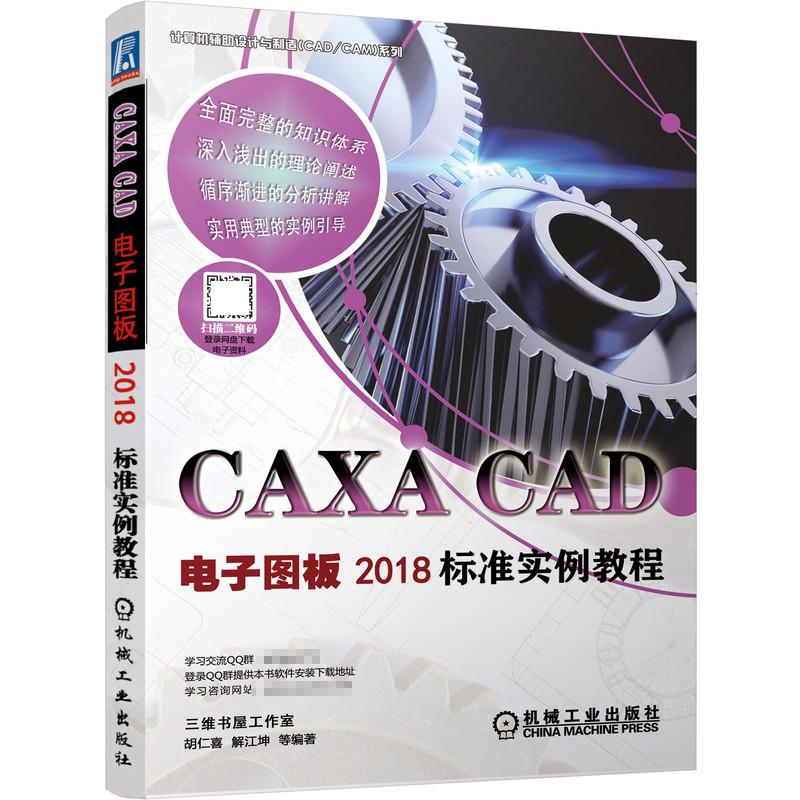 CAXA CAD电子图板2018标准实例教程胡仁喜解江坤等