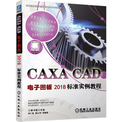 CAXA CAD电子图板2018标准实例教程 胡仁喜  解江坤 等