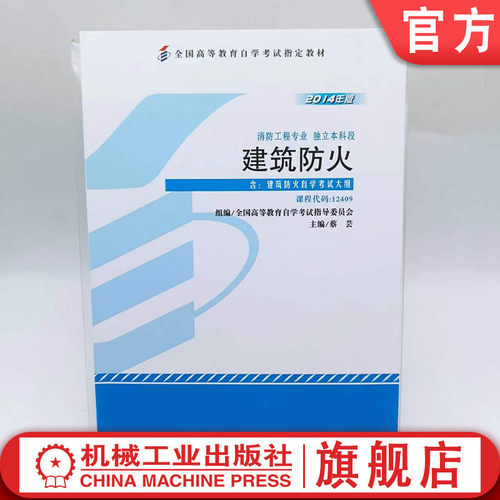 官网正版 建筑防火 课程代码 12409 2014年版 蔡芸 高等教育自学考试指定教材 9787111459422 机械工业出版社旗舰店