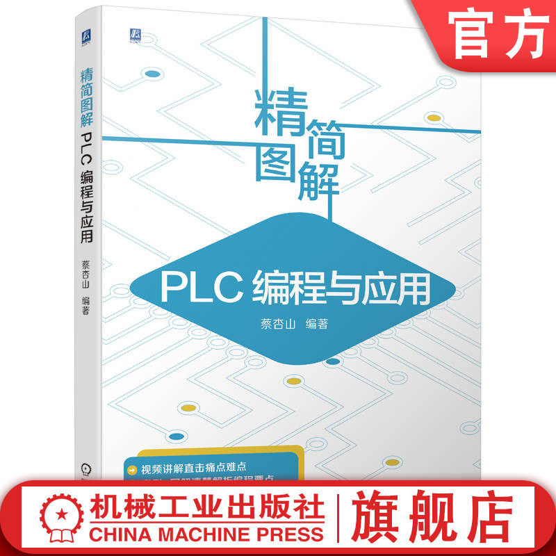 官网正版 精简图解 PLC编程与应用 蔡杏山 CPU 存储器 接口电路 驱动程序 三菱FX3U系列 继电器 仿真软件 步进指令 模拟量模块