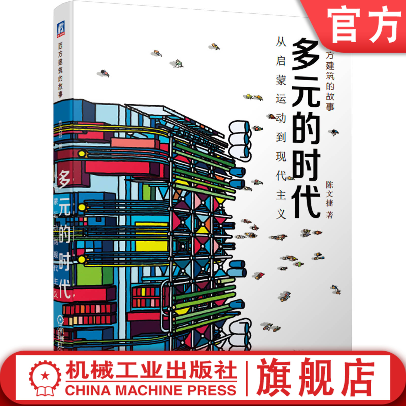 官网正版 多元的时代 从启蒙运动到现代主义 陈文捷 建筑艺术 科普 建筑史 包豪斯 摩天楼 解构主义 现代主义 附赠视频公开课