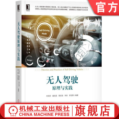 官网正版 无人驾驶原理与实践 申泽邦 雍宾宾 周庆国 李良 李冠憬 分级标准 道路交通安全 视觉感知 运动模型 深度学习