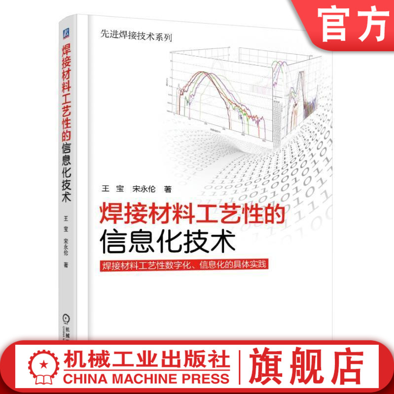 焊接材料工艺性的信息化技术王宝宋永伦著机械工业出版社-封面