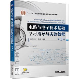 官网正版 电路与电子技术基础学习指导与实验教程 第3版 李心广 张晶 普通高等教育教材 9787111694687 机械工业出版社旗舰店