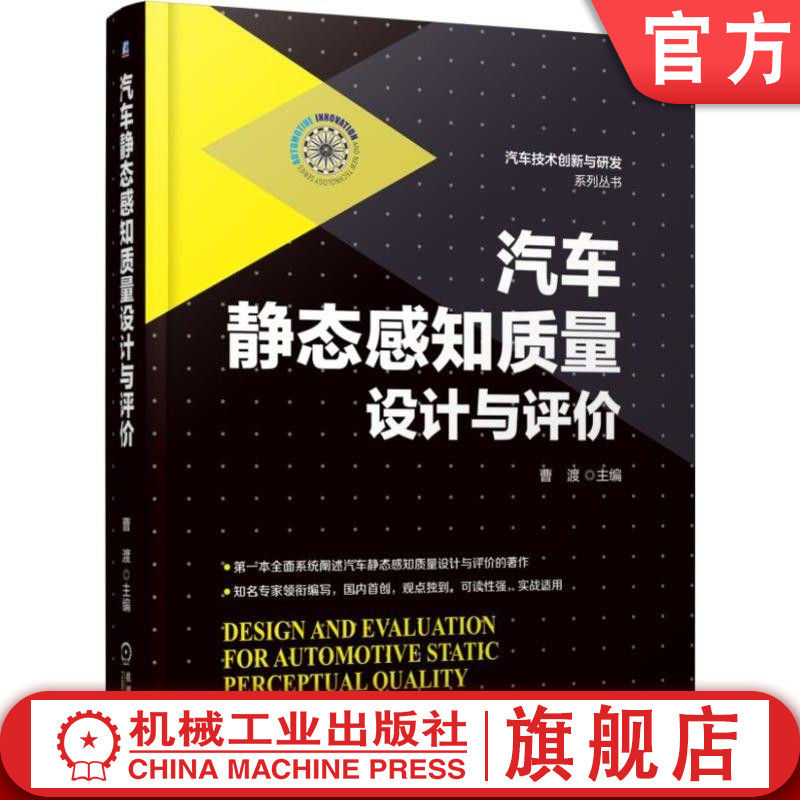 官网正版 汽车静态感知质量设计与评价 曹渡 安全感 舒适感 空间感 豪华感 姿态 风格 比例 颜色 人机工程 视野 人机交互感知