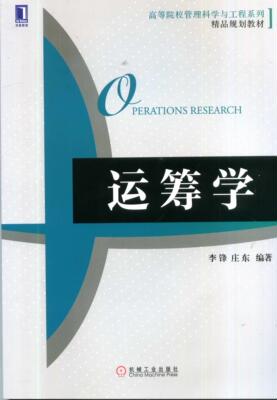 官网正版运筹学 李锋 庄东 高等院校管理科学与工程系列精品规划教材